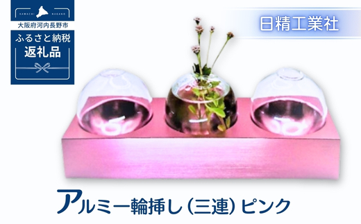 アルミ一輪挿し（三連）ピンク おしゃれ　お花　フラワーベース　花瓶　シンプル　４色展開