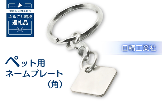 ペット用ネームプレート（角） 犬 犬用 猫 猫用 小型犬 かわいい おしゃれ 軽い 迷子札 誕生日 バースデー プレゼント ギフト 贈り物
