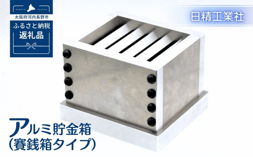 アルミ貯金箱（賽銭箱タイプ）プレゼント ギフト 運気向上 インテリア 母の日 父の日