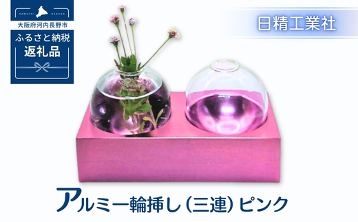 アルミ一輪挿し（二連）ピンク　おしゃれ　お花　フラワーベース　花瓶　シンプル