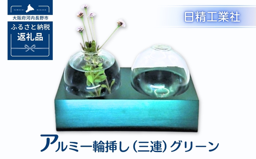 アルミ一輪挿し（二連）グリーン　おしゃれ　お花　フラワーベース　花瓶　シンプル