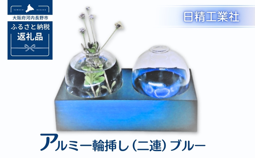 アルミ一輪挿し（二連）ブルー　おしゃれ　お花　フラワーベース　花瓶　シンプル