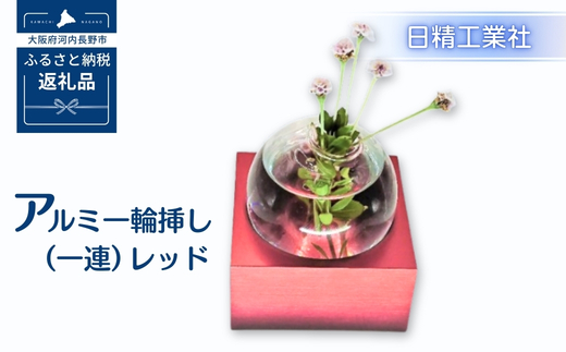 アルミ一輪挿し（一連）レッド　おしゃれ　お花　フラワーベース　花瓶　シンプル　４色展開