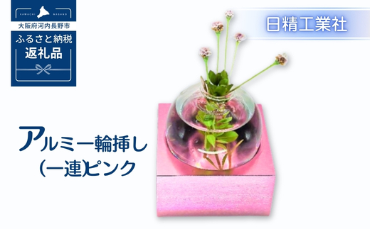 アルミ一輪挿し（一連）ピンク　おしゃれ　お花　フラワーベース　花瓶　シンプル　４色展開