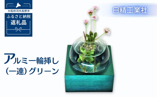 アルミ一輪挿し（一連）グリーン　おしゃれ　お花　フラワーベース　花瓶　シンプル　４色展開