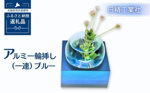 アルミ一輪挿し（一連）ブルー　おしゃれ　お花　フラワーベース　花瓶　シンプル　４色展開