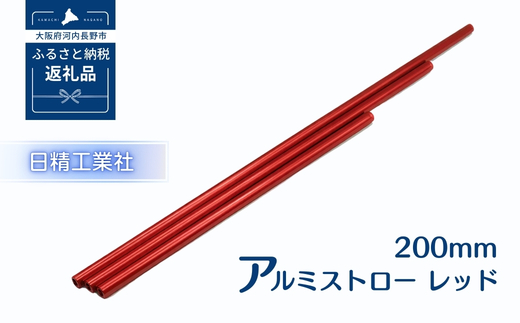 アルミストロー レッド　200mm　エコ　冷感　サステナブル　　