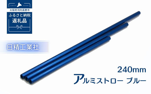 アルミストロー ブルー　240mm　長さ違い　エコ　冷感　サステナブル