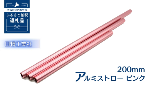 アルミストロー ピンク　200mm　長さ違い　エコ　冷感　サステナブル　　