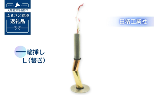 一輪挿し Ｌ （繋ぎ）