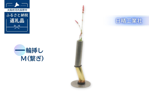 一輪挿し M （繋ぎ）