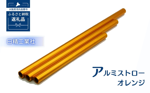 アルミストロー オレンジ　150mm　長さ違い　エコ　冷感　サステナブル