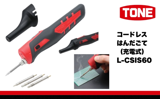 TONE トネ コードレスはんだごて（充電式）( L-CSIS60 ) 15001-40001379｜工具 整備士 自動車 バイク DIY 日本製 メンテナンス