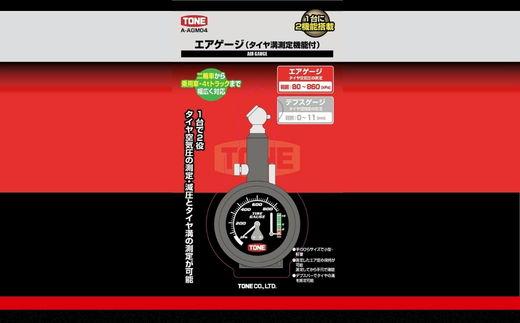 TONE トネ エアゲージ（タイヤ溝測定機能付）( A-AGM04 ) 15001-40001380｜工具 整備士 自動車 バイク DIY 日本製 メンテナンス
