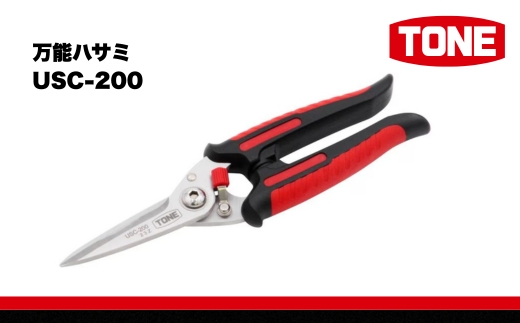 [2026年6月〜7月発送予定!]TONE トネ 万能ハサミ ( USC-200 ) 15001-40001384 | 工具 整備士 自動車 バイク DIY 日本製 メンテナンス