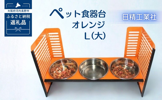 ペット食器台　Ｌ（大）フードボール　オレンジ　3皿　犬　猫　ペット用品　4色展開　