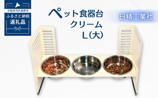 ペット食器台　Ｌ（大）フードボール クリーム 3皿 犬 猫 ペット用品 4色展開　