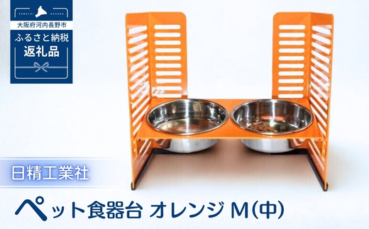 ペット食器台　M（中）オレンジ　フードボール　2皿　犬　猫　ペット用品　4色展開