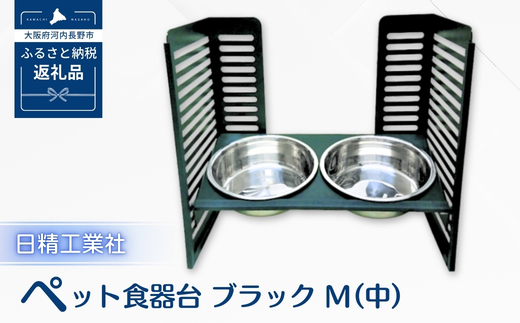 ペット食器台　M（中）ブラック　フードボール　2皿　犬　猫　ペット用品　4色展開