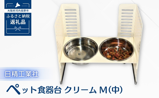 ペット食器台　M（中）クリーム　フードボール　2皿　犬　猫　ペット用品　4色展開
