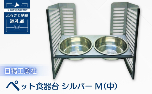 ペット食器台　M（中）シルバー　フードボール 2皿 犬 猫 ペット用品 4色展開 送料無料