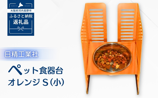 ペット食器台　Ｓ（小）オレンジ　フードボール　犬　猫　ペット用品　4色展開　