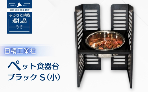 ペット食器台　Ｓ（小）ブラック　フードボール　犬　猫　ペット用品　4色展開　