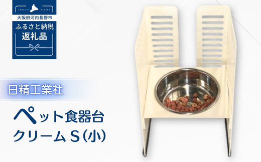 ペット食器台　Ｓ（小）クリーム　フードボール　犬　猫　ペット用品　4色展開　
