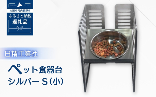 ペット食器台　Ｓ（小）シルバー　フードボール　犬　猫　ペット用品　4色展開　