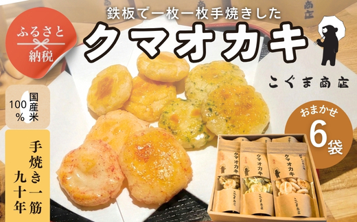 手焼きおかき 詰め合わせ6袋セット 国産米100％ クマオカキ くまおかき こぐま商店 大阪府 河内長野市 職人手焼き 米菓 おかき せんべい あられ スナック おつまみ 詰め合わせ お菓子ギフト オカキ 食べ比べセット プレゼント ギフト お土産 手土産 包装 国内製造 安心安全 厳選素材 手作り こだわりの味 職人 手焼き伝統製法 直火焼き 90年の歴史 香ばしい