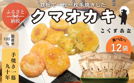 手焼きおかき 詰め合わせ12袋セット 国産米100％ クマオカキ くまおかき こぐま商店 大阪府 河内長野市 職人手焼き 米菓 おかき せんべい あられ スナック おつまみ 詰め合わせ お菓子ギフト おかき オカキ 食べ比べセット プレゼント ギフト お土産 手土産 包装 国内製造 安心安全 厳選素材 手作り こだわりの味 職人 手焼き伝統製法 直火焼き 90年の歴史 香ばしい