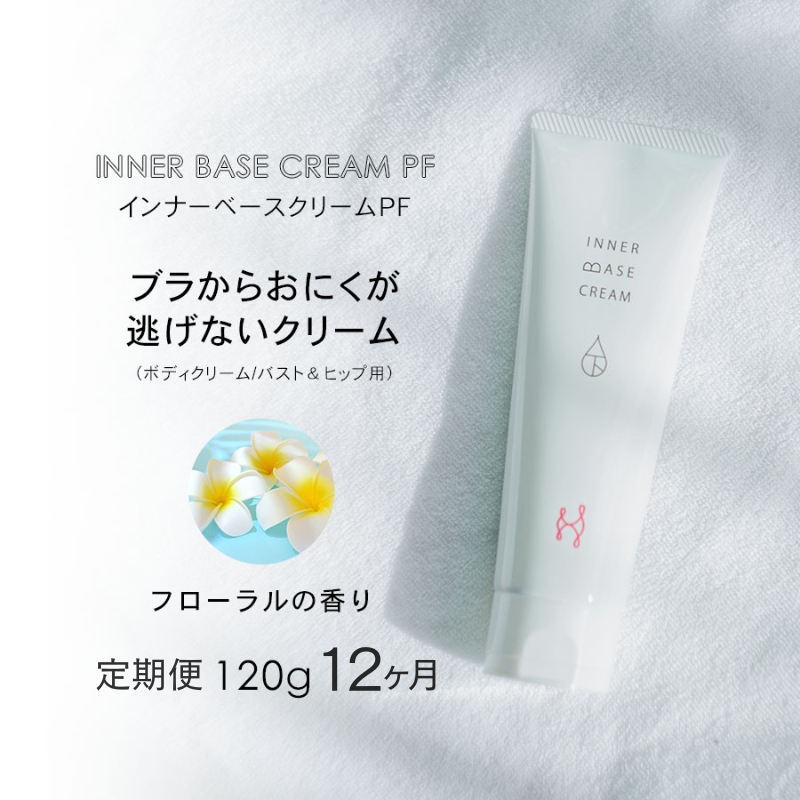 【定期便　毎月お届け12か月】インナーベースクリームPF 120g 下着の下地クリーム | バストアップ ヒップアップ ヒップ バストクリーム 保湿 乾燥 ボディークリーム ボディクリーム 乾燥肌 バストケアクリーム フェムテック バストケア フェムケア 保湿クリーム クリーム 保湿剤