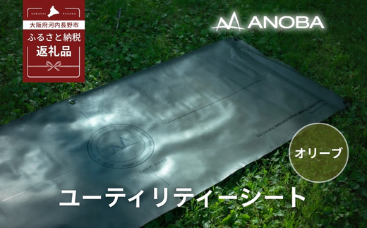 ANOBA ユーティリティーシート オリーブ(AN082) アウトドア キャンプ フェス 防災に コンパクト 軽量 おしゃれ キャンピングマット ベッドマット 寝具 キャンプ用寝具 敷布団 車中泊 快適 バーベキュー キャンプ インテリア ラグマット 冷気遮断 BBQ ピクニック キャンプ用マット キャンプマット ふるさと納税 キャンプ 大阪府河内長野市