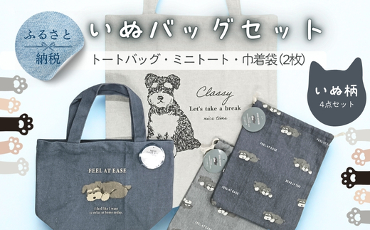 トートバッグ ミニトート 巾着袋 2枚 4点セット いぬ柄 ｜ インド綿100％ コットン 綿 エコバッグ サブバッグ お散歩バッグ お弁当袋 小物入れ ポーチ かわいい 犬グッズ 雑貨 プレゼント クラフトワン