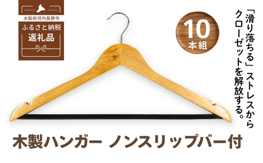 木製ハンガー 10本組 ノンスリップバー ナチュラルカラー 44.5cm ｜ クローゼット ハンガー 木製 収納 滑り止め 衣類ハンガー スーツハンガー スラックス パンツ スカート ズボン 型崩れ防止 天然木 クラフトワン