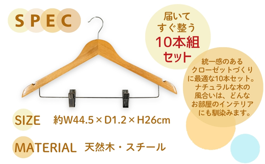 木製ハンガー 10本組 ナチュラル 44.5cm ピンチ付き ｜ クローゼット ハンガー 木製 収納 滑り止め 衣類ハンガー スーツハンガー スラックス パンツ スカート ズボン 型崩れ防止 天然木 クラフトワン