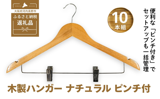 木製ハンガー 10本組 ナチュラル 44.5cm ピンチ付き ｜ クローゼット ハンガー 木製 収納 滑り止め 衣類ハンガー スーツハンガー スラックス パンツ スカート ズボン 型崩れ防止 天然木 クラフトワン
