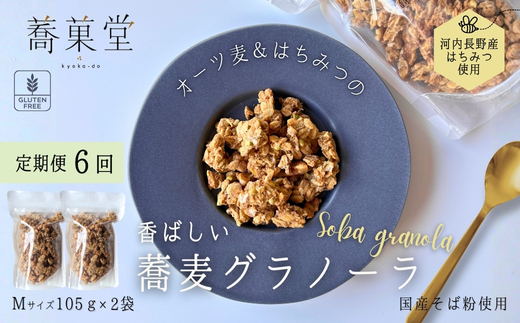 【定期便　毎月お届け6か月】蕎麦グラノーラ 国産そば粉使用 オーツ麦＆河内長野産はちみつの香ばしグラノーラ M 105g×2 箱なし ｜ 無添加 そば グラノーラ 朝食 国産 ギフト 洋菓子 お菓子 おやつ 蕎菓堂 プレゼント 母の日 父の日 誕生日 クリスマス 贈り物 お祝い 発表会 大阪 河内長野 かわいい おしゃれ お歳暮 お中元 そば 蕎麦粉