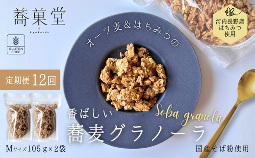 【定期便　毎月お届け12か月】蕎麦グラノーラ 国産そば粉使用 オーツ麦＆河内長野産はちみつの香ばしグラノーラ M 105g×2 箱なし ｜ 無添加 そば グラノーラ 朝食 国産 ギフト 洋菓子 お菓子 おやつ 蕎菓堂 プレゼント 母の日 父の日 誕生日 クリスマス 贈り物 お祝い 発表会 大阪 河内長野 かわいい おしゃれ お歳暮 お中元 そば 蕎麦粉