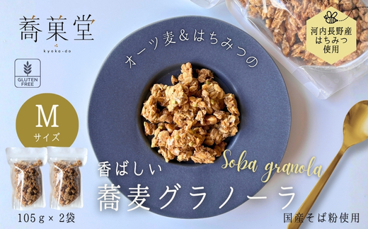 蕎麦グラノーラ 国産そば粉使用 オーツ麦＆河内長野産はちみつの香ばしグラノーラ M 105g×2 箱なし ｜ 無添加 そば グラノーラ 朝食 国産 ギフト 洋菓子 お菓子 おやつ 蕎菓堂 プレゼント 母の日 父の日 誕生日 クリスマス 贈り物 お祝い 発表会 大阪 河内長野 かわいい おしゃれ お歳暮 お中元 そば 蕎麦粉