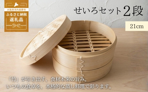 【2026年7月中旬以降発送　先行予約受付中！】 せいろ 21cm 2段 セット ｜ 竹製 本体 蓋 蒸し器 天然素材 中華せいろ 蒸籠 蒸し料理 ヘルシー 調理器具 キッチン用品 少量 おうちごはん コンパクト 離乳食 飲茶 点心 クラフトワン