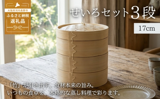 【2026年7月中旬以降発送　先行予約受付中！】 せいろ 17cm 3段 セット ｜ 竹製 本体 蓋 蒸し器 天然素材 中華せいろ 蒸籠 蒸し料理 ヘルシー 調理器具 キッチン用品 少量 おうちごはん コンパクト 離乳食 飲茶 点心 クラフトワン