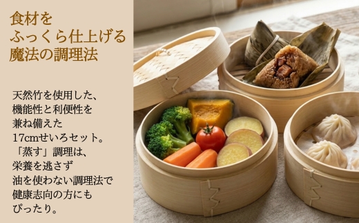 【2026年7月中旬以降発送　先行予約受付中！】 せいろ 17cm 3段 セット ｜ 竹製 本体 蓋 蒸し器 天然素材 中華せいろ 蒸籠 蒸し料理 ヘルシー 調理器具 キッチン用品 少量 おうちごはん コンパクト 離乳食 飲茶 点心 クラフトワン