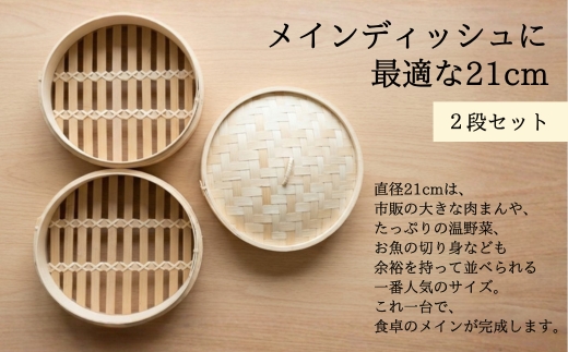 【2026年7月中旬以降発送　先行予約受付中！】 せいろ 21cm 2段 セット ｜ 竹製 本体 蓋 蒸し器 天然素材 中華せいろ 蒸籠 蒸し料理 ヘルシー 調理器具 キッチン用品 少量 おうちごはん コンパクト 離乳食 飲茶 点心 クラフトワン