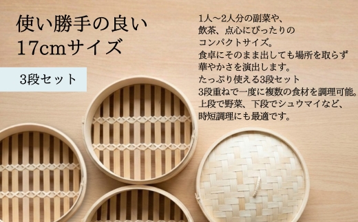 【2026年7月中旬以降発送　先行予約受付中！】 せいろ 17cm 3段 セット ｜ 竹製 本体 蓋 蒸し器 天然素材 中華せいろ 蒸籠 蒸し料理 ヘルシー 調理器具 キッチン用品 少量 おうちごはん コンパクト 離乳食 飲茶 点心 クラフトワン