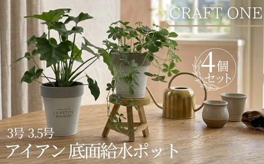 アイアン 底面給水ポット 3号 3.5号 4個セット ｜ 植木鉢 おしゃれ 観葉植物 鉢 底面給水 プランター アイアン ポット 貯水 水やり忘れ防止 初心者 室内 ガーデニング 園芸 インテリア クラフトワン