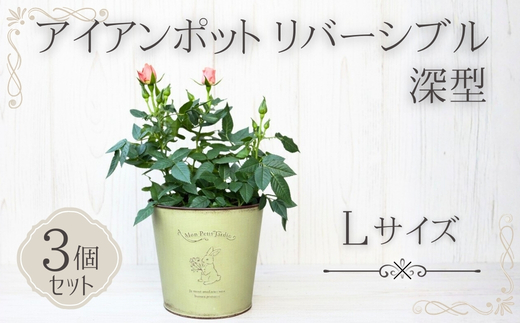 アイアンポット リバーシブル L 深型 3個セット ｜ 植木鉢 おしゃれ 鉢カバー 止水栓付 寄せ植え フラワーベース 花瓶 大きめ アイアン ポット 園芸 ガーデニング アンティーク風 インテリア クラフトワン