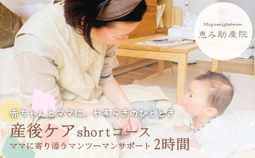 産後ケア　shortコース 2時間 ママに寄り添うマンツーマンサポート 9時半～16時の間で2時間まで  大阪 河内長野 恵み助産院 産後 安心