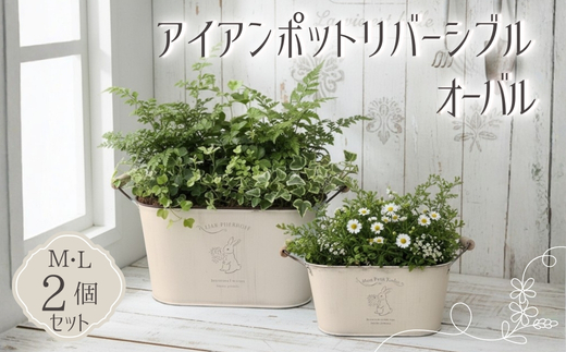 アイアンポット リバーシブル オーバル M L 2個セット ｜ 楕円形 植木鉢 おしゃれ 鉢カバー 止水栓付 寄せ植え フラワーベース 花瓶 プランター アイアン ポット 園芸 ガーデニング アンティーク風 インテリア クラフトワン