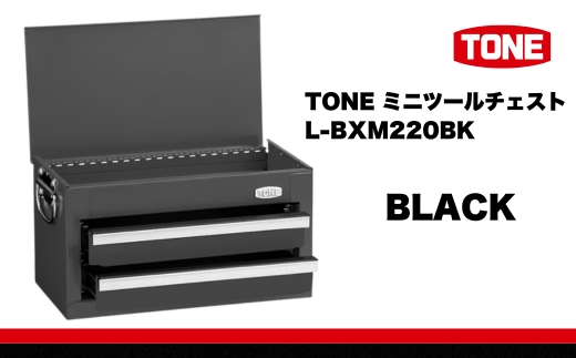 TONE ミニツールチェスト L-BXM220BK ブラック 15001-40001407-bk｜工具 整備士 自動車 バイク DIY  小物入れ
